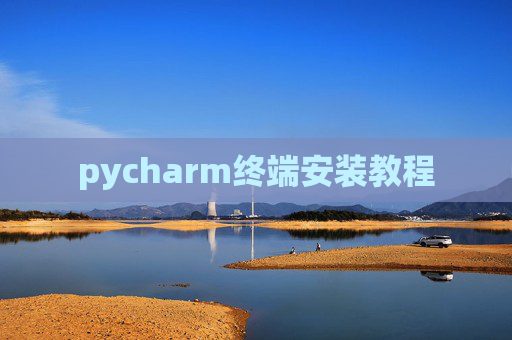 pycharm终端安装教程