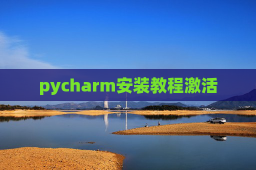 pycharm安装教程激活